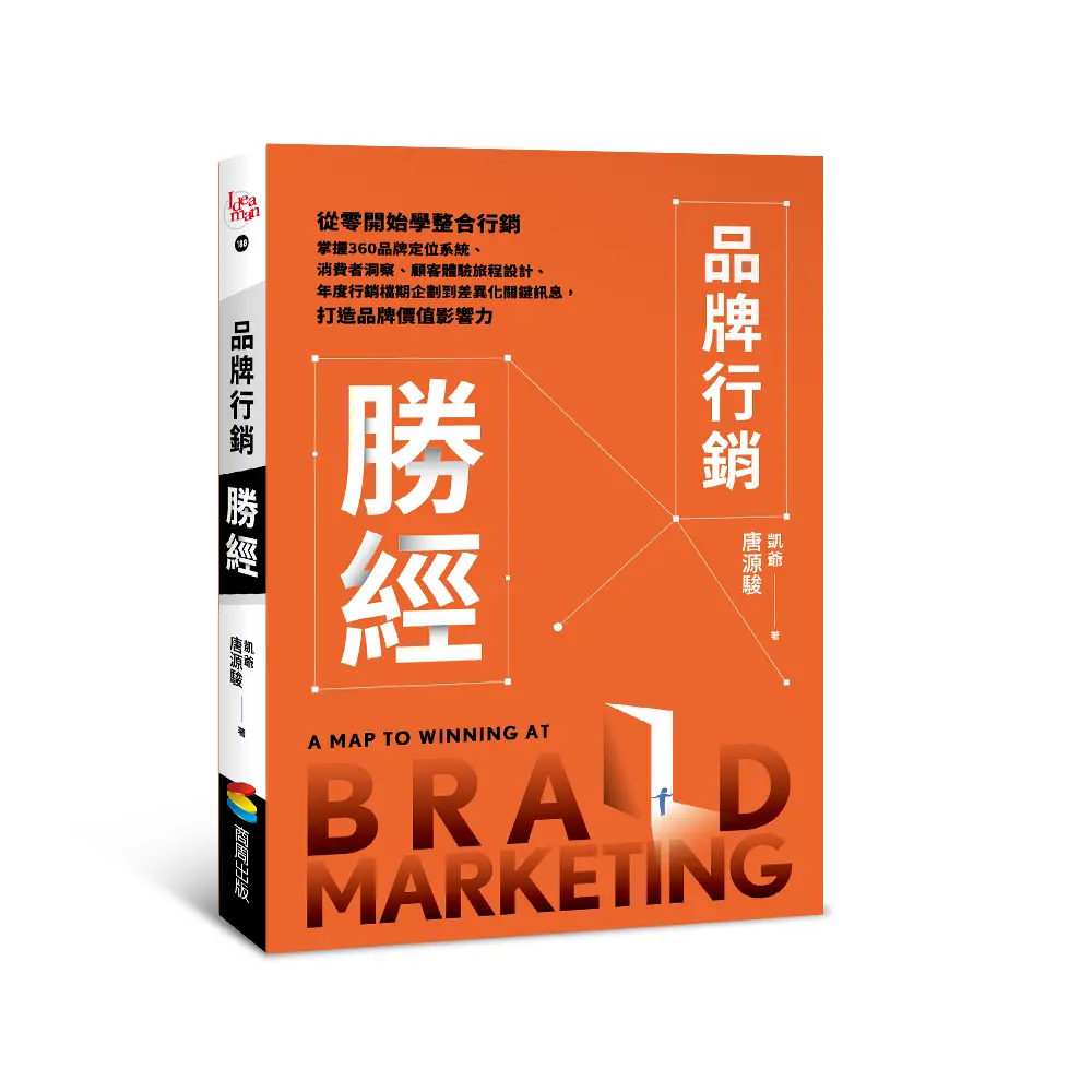 品牌行銷勝經立體書封