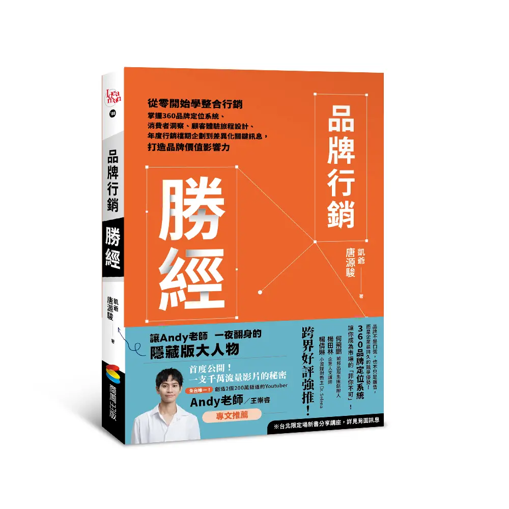 品牌行銷勝經立體書封有書腰 品牌行銷勝經立體書封有書腰
