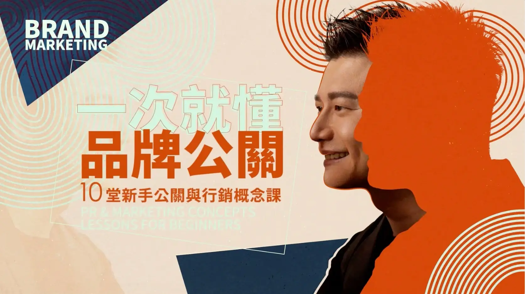 一次就懂品牌公關！10堂新手公關與行銷概念課封面圖