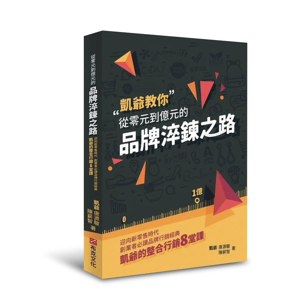 從零元到億元的品牌淬鍊之路書封